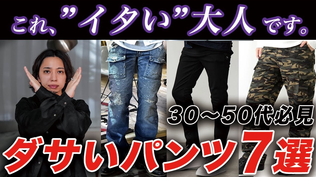 【30代以上】おじさんが絶対に買ってはいけないNGパンツ7選！リーズナブルに買えるおすすめパンツ、オシャレな着こなしテクニック・コーデまで完全解説