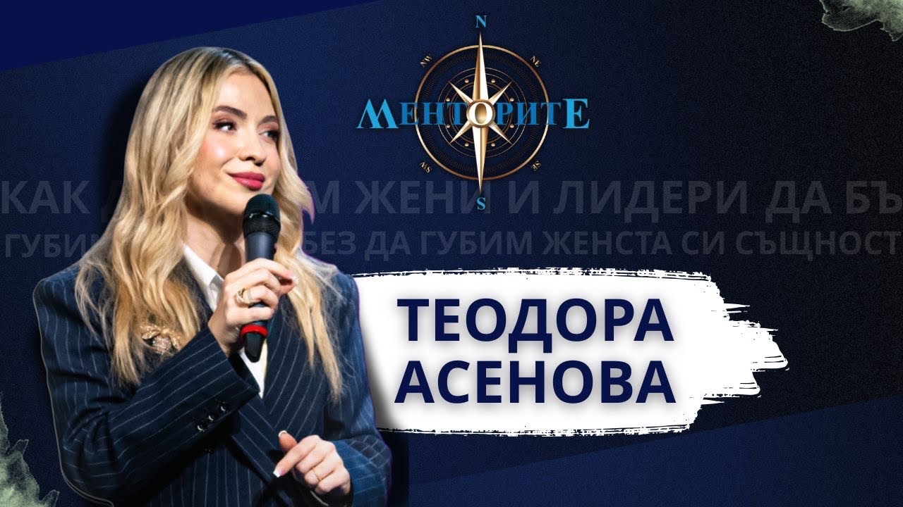 Как да бъдем жени лидери, без да губим женската си същност? || Менторите - еп.3 с Теодора Асенова