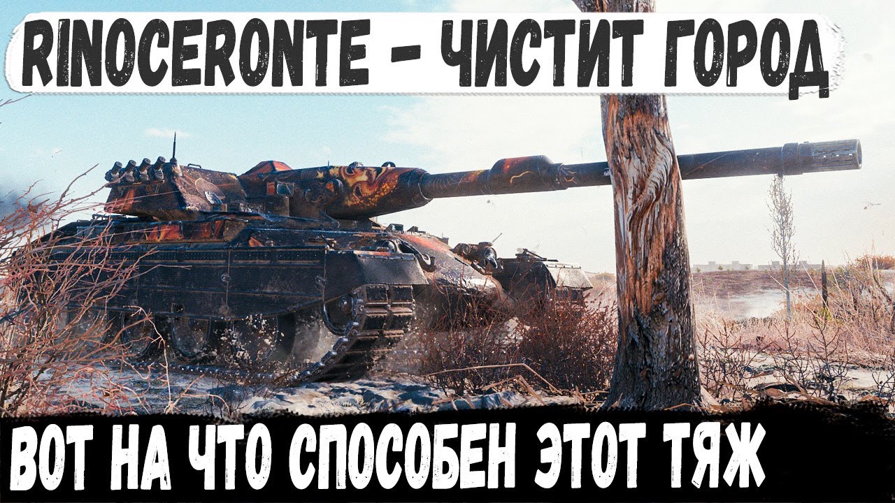 Rinoceronte ● Когда взял итальянца и поехал кошмарить рандом! Вот на что способен этот игрок в wot
