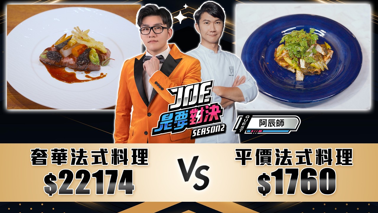 9999元的奢華法式料理對決780元的平價法式料理！FRiTTA、Podium 《Joe是要對決S2》Ep221 ft.阿辰師【Joeman】