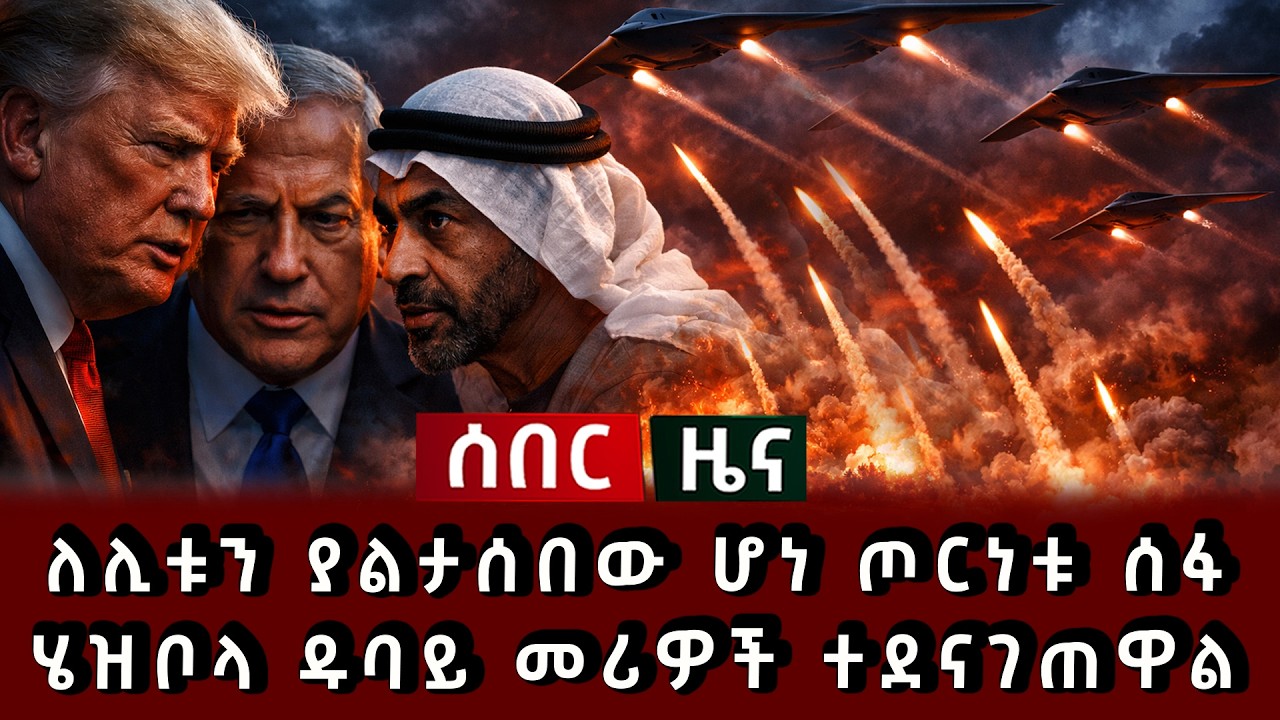 ሰበር ዜና - ለሊቱን ያልታሰበው ሆነ ጦርነቱ ሰፋ ሄዝቦላ ዱባይ መሪዎች ተደናገጠዋል