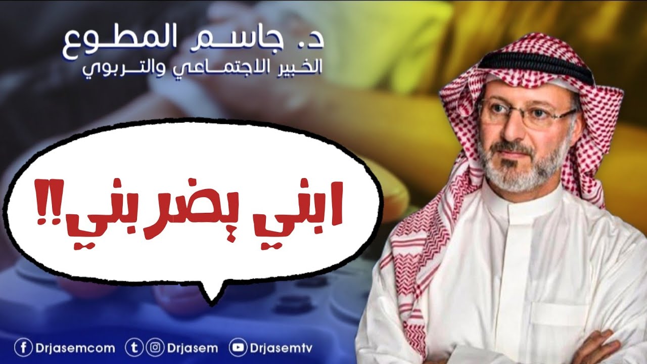ابني يضربني :: د. جاسم المطوع