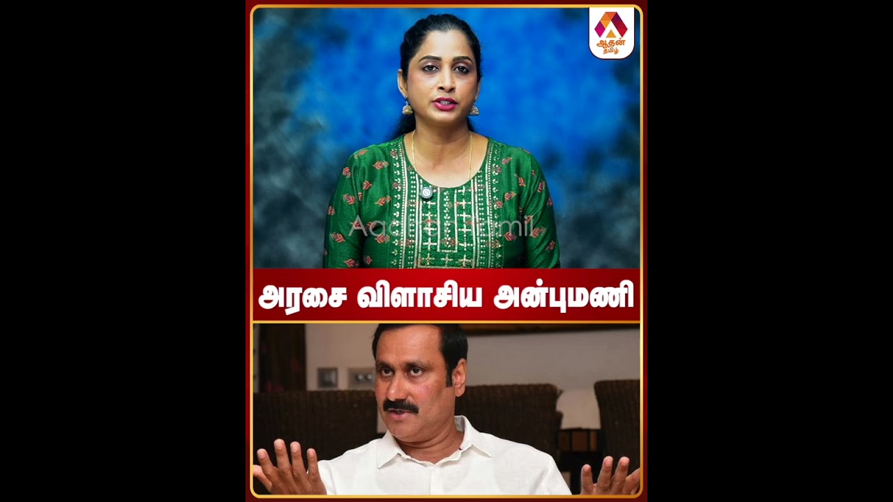 அரசை விளாசிய அன்புமணி #AnbumaniSpeech #DMKFailTN #TNGovt #TNPolitics