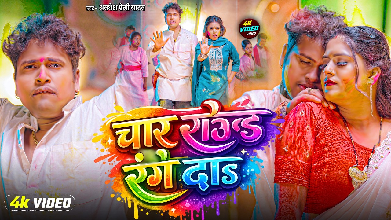 #अवधेश प्रेमी यादव का नाया लहरदार होली गीत  | #Awadhesh Premi Yadav | New Holi Song 2026 |