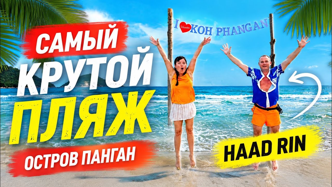 Самый крутой пляж на Острове Панган - знаменитый Хаад Рин (Таиланд 2024)