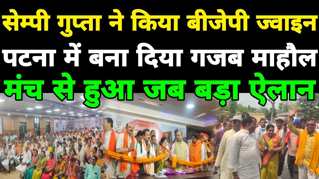 #patna में सेम्पी गुप्ता ने BJP किया ज्वाइन,पटना में हुआ गजब का माहौल,मंच से हो गया बड़ा ऐलान