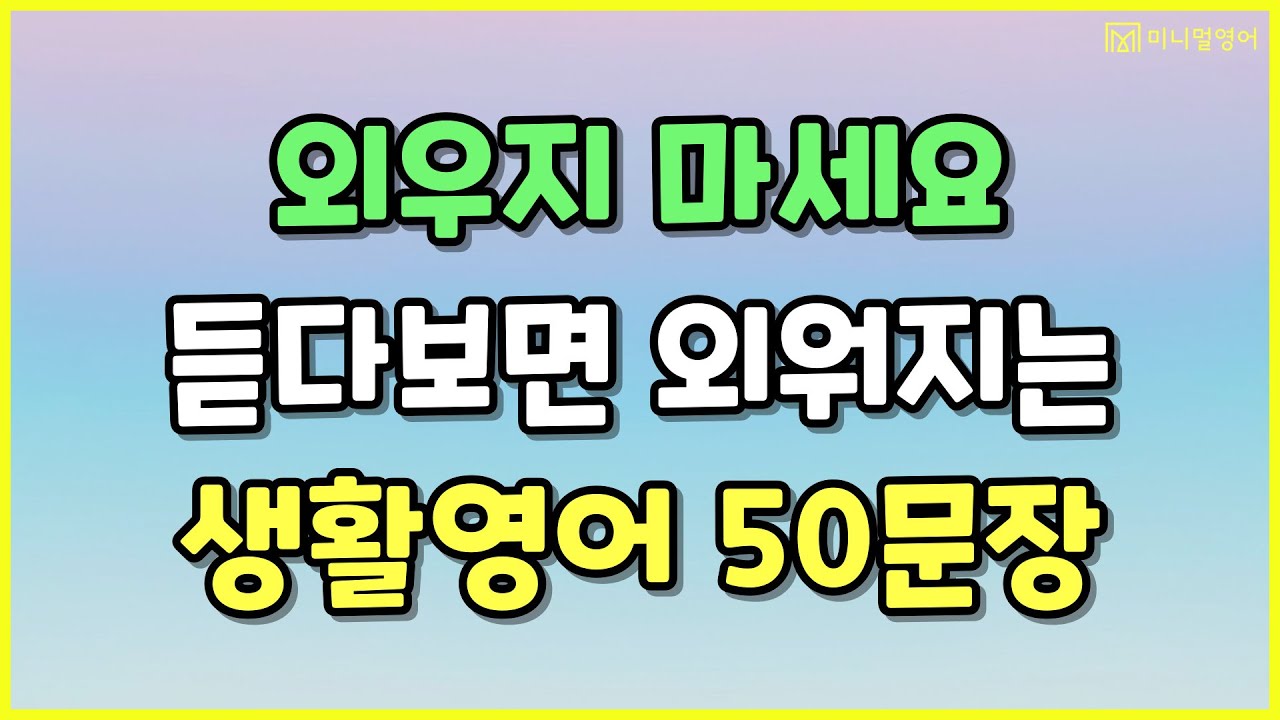 초보영어 필수시청! 영어 회화 실력을 두 배로 올려주는 영어 문장들.