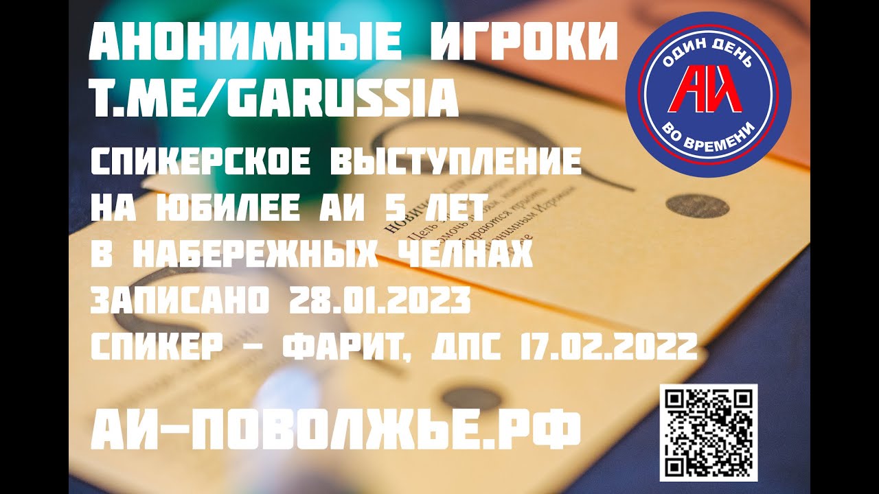 Анонимные Игроки. Спикерская на юбилее АИ 5 лет в Набережных Челнах. Фарит, ДПС 17.02.22