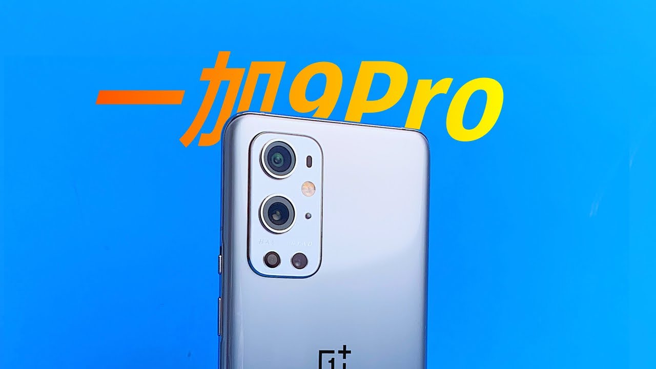 【重点测评】一加9Pro，使用1个月！（屏幕/续航/芯片/拍照）
