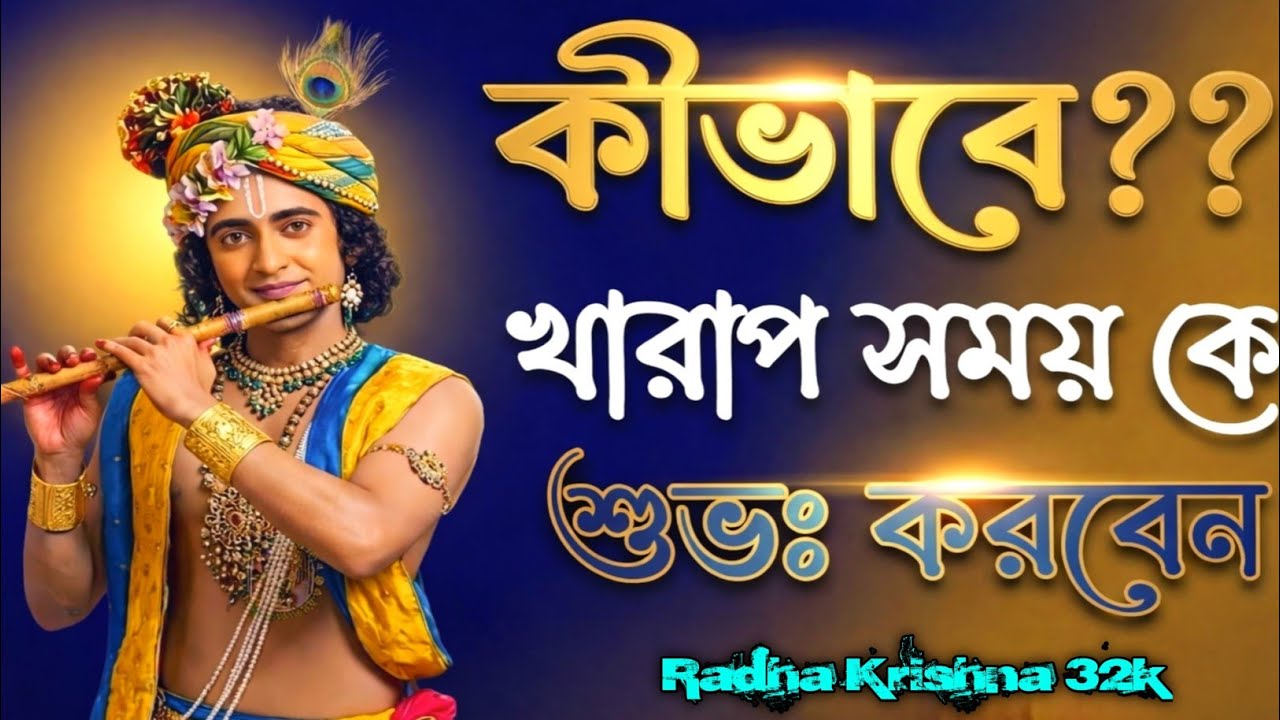 কীভাবে খারাপ সময়কে শুভঃ করবেন ? Shri Krishna Bani in Bengali | Bhagavad Gita Bani | Shri Krishna.