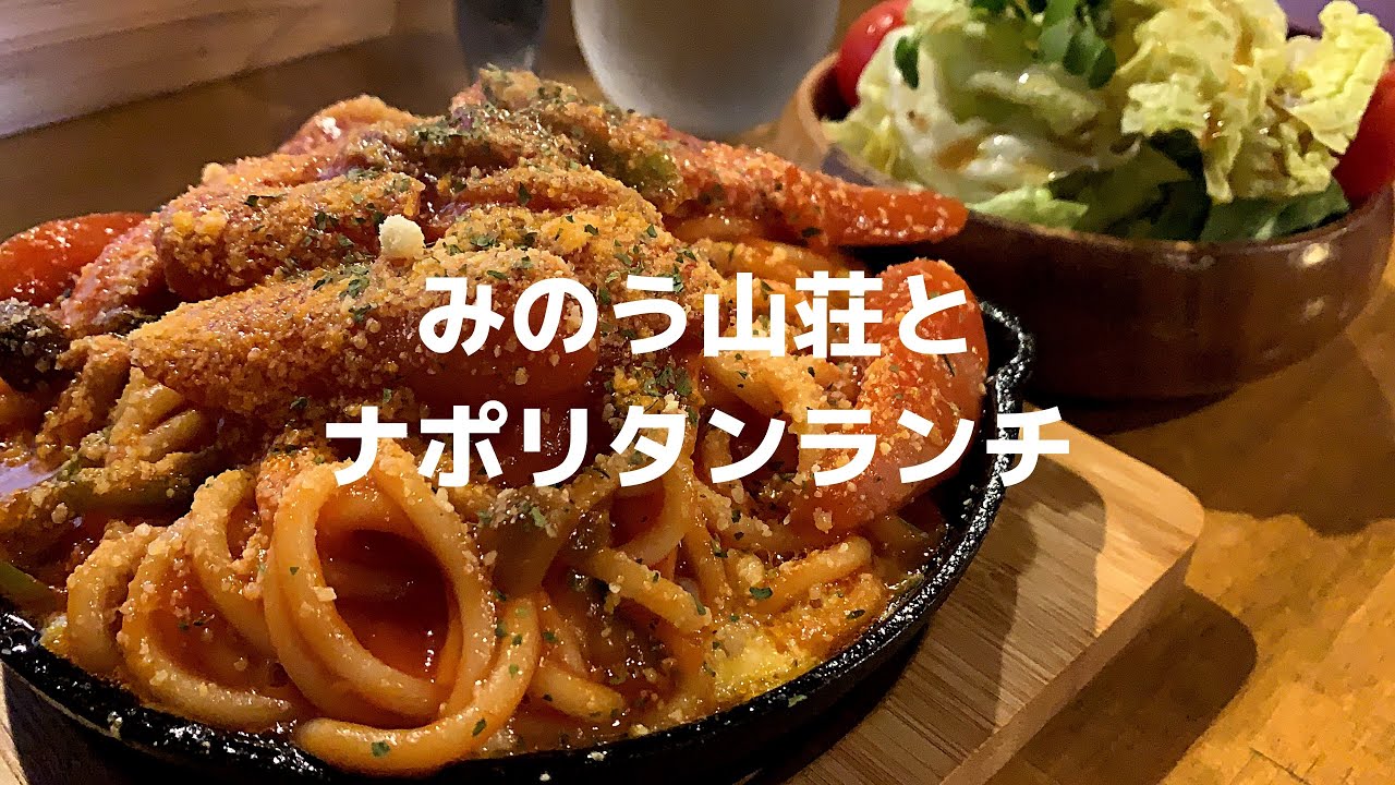 【九州ドライブ】みのう山荘とナポリタンランチ