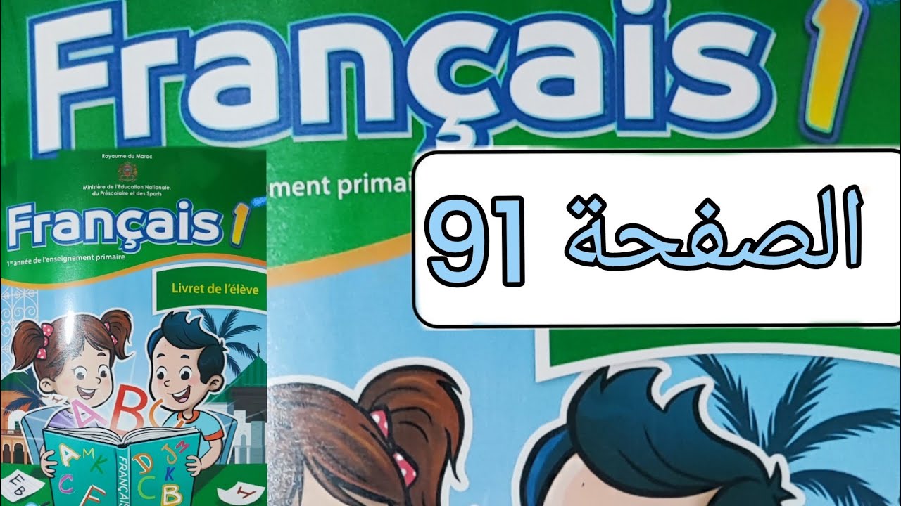 تمارين مادة الفرنسية المستوى الأول الصفحة واحد و تسعون(صفحة 91)