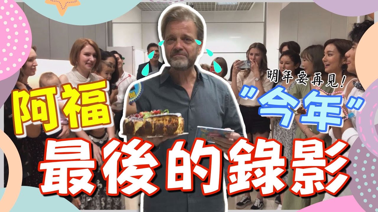 《老外瘋台灣》全程貼身追蹤! 阿福錄影歡送會