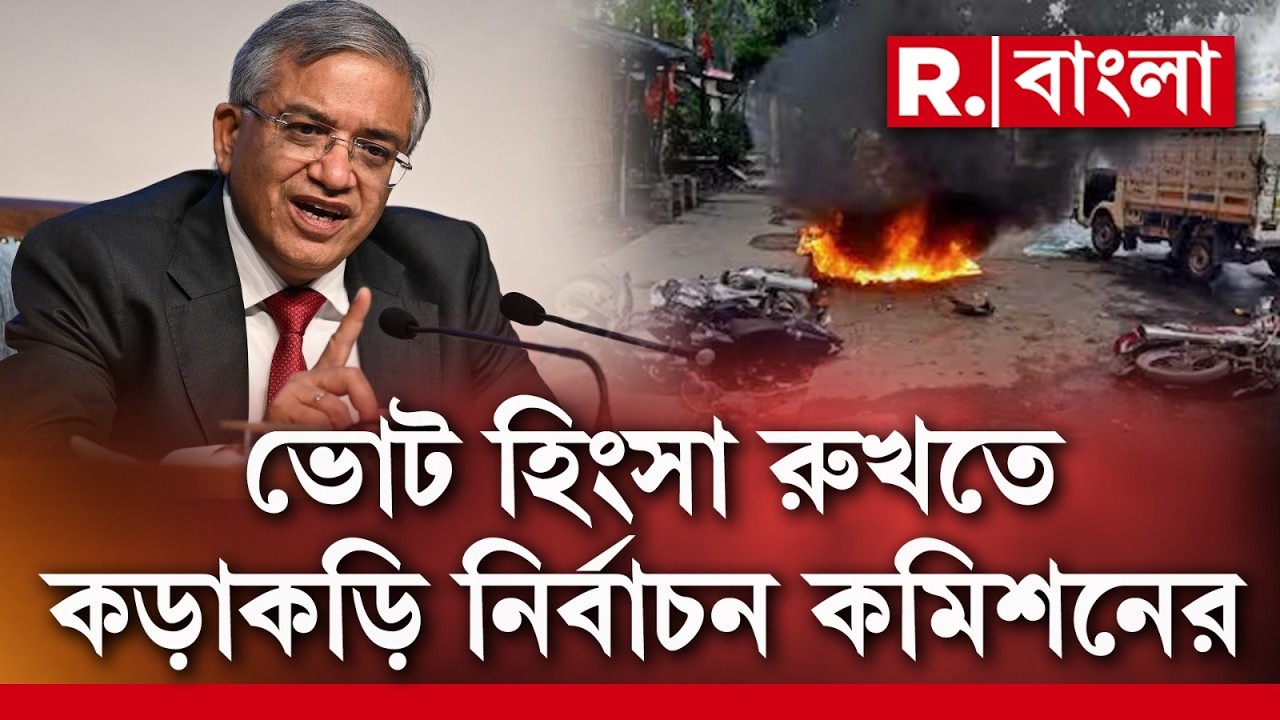 ভোট হিংসা রুখতে কড়াকড়ি নির্বাচন কমিশনের। ২০২১ ও ২০২৪-এ ভোট হিংসা নিয়ে পদক্ষেপ কমিশনের।
