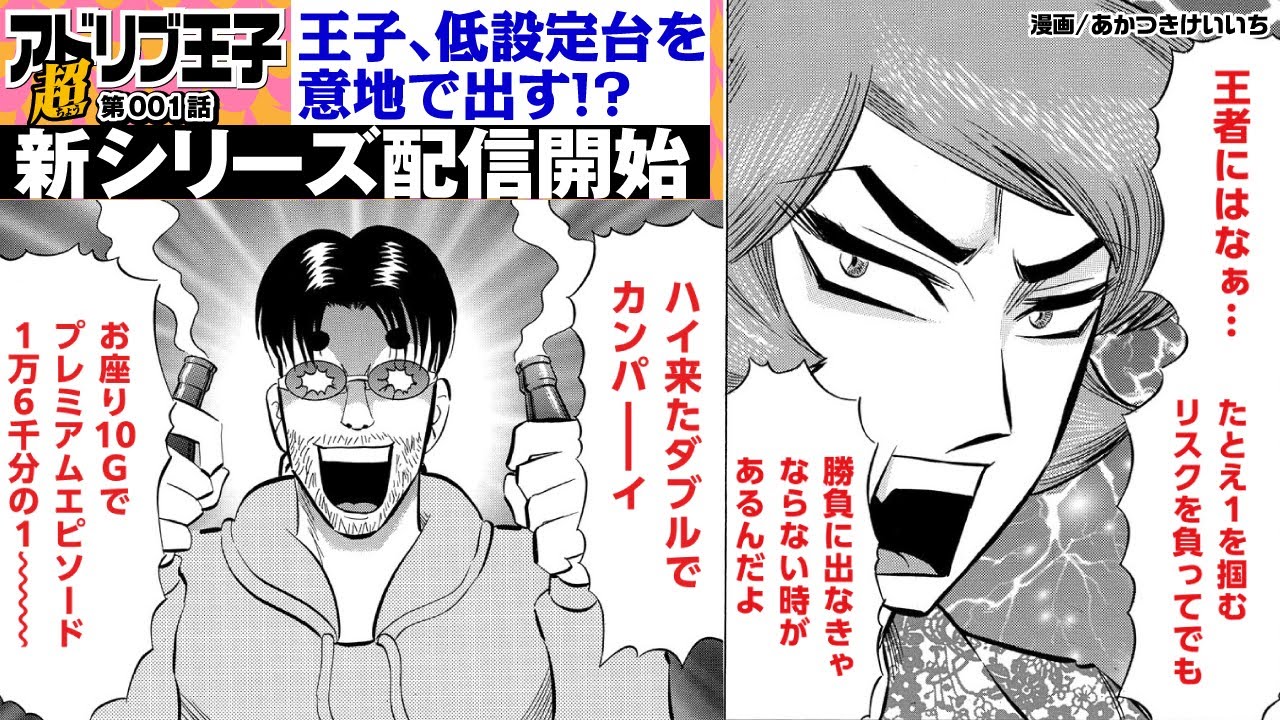 アドリブ王子、新シリーズ配信開始！　低設定でオカシとバトル!!!!【超アドリブ王子第1話】[パチンコ][パチスロ][モーションコミック]