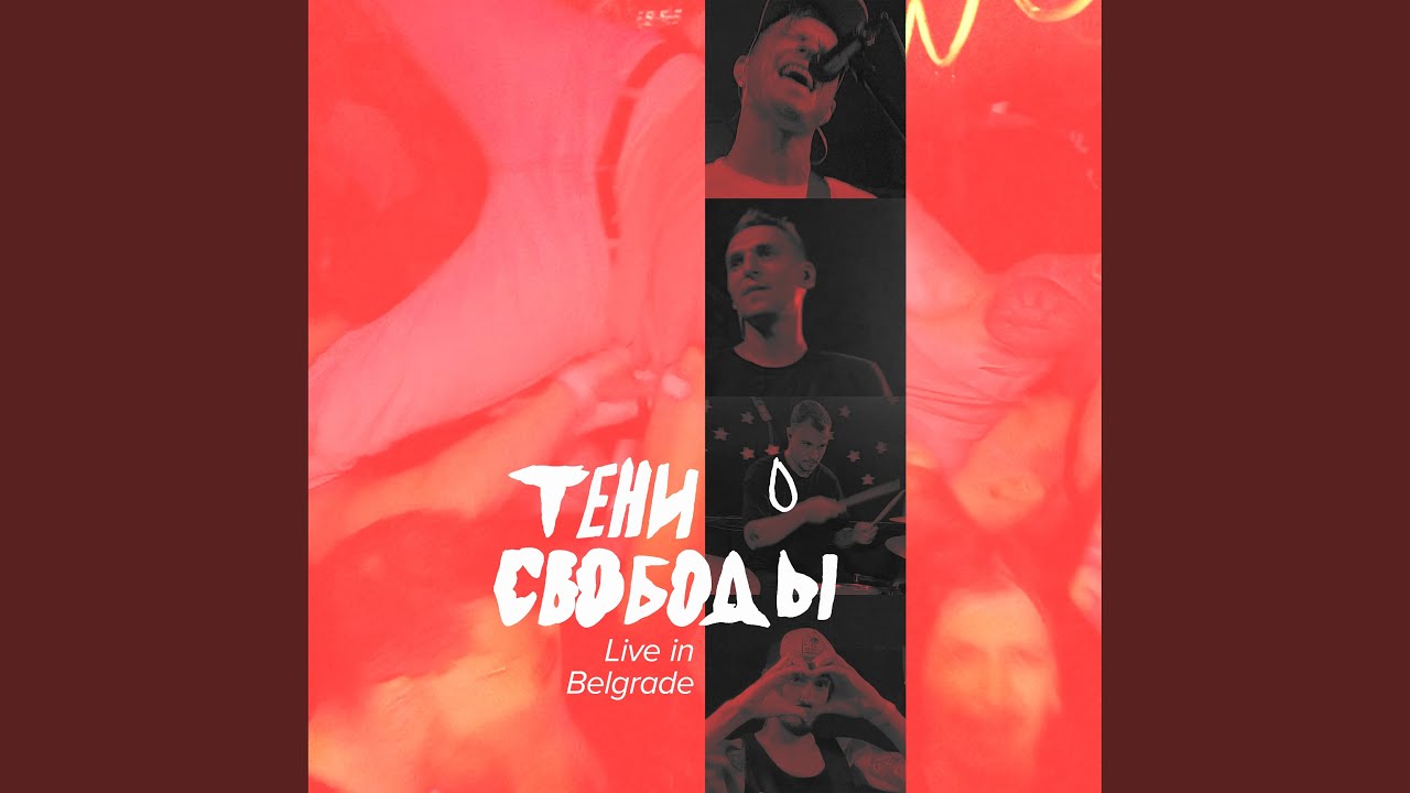 Контроль (Live In Belgrade)