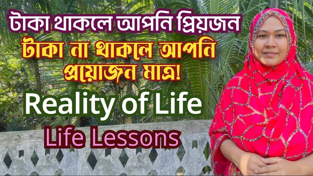 টাকা থাকলে আপনি প্রিয়জন! আর টাকা না থাকলে আপনি শুধুই প্রয়োজন | Motivation from Life | Munny(মুন্নী)