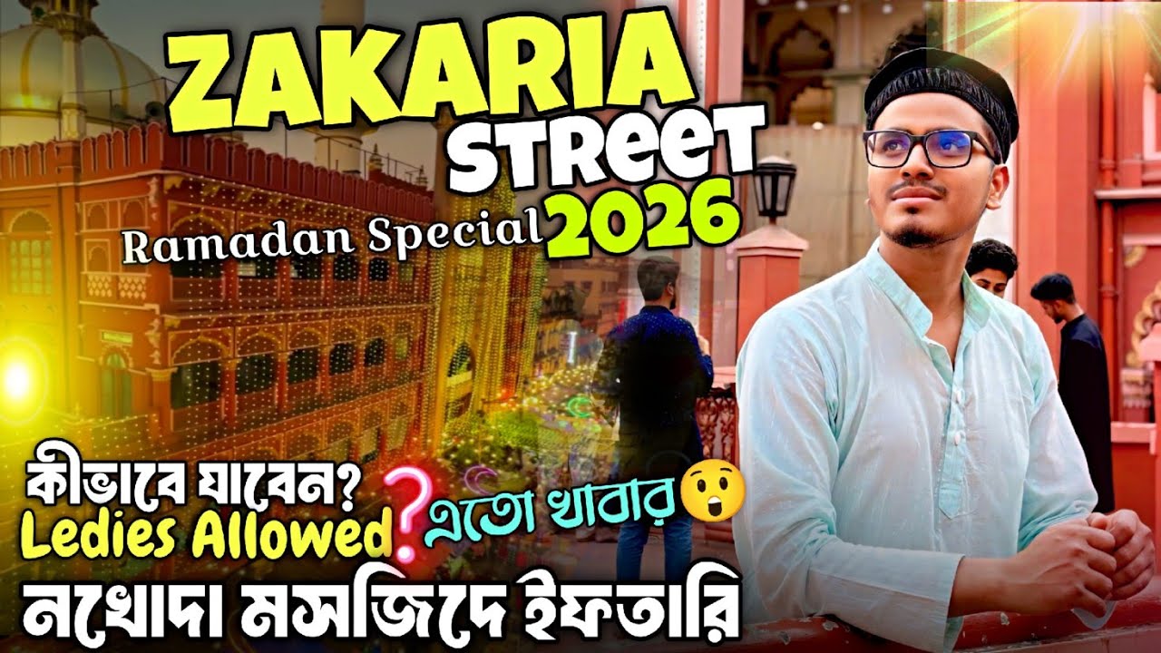 Zakaria Street Kolkata 🌙নাখোদা মসজিদে ইফতারি😍 কেমন ভিড় #zakariastreet #nakhodamasjid 