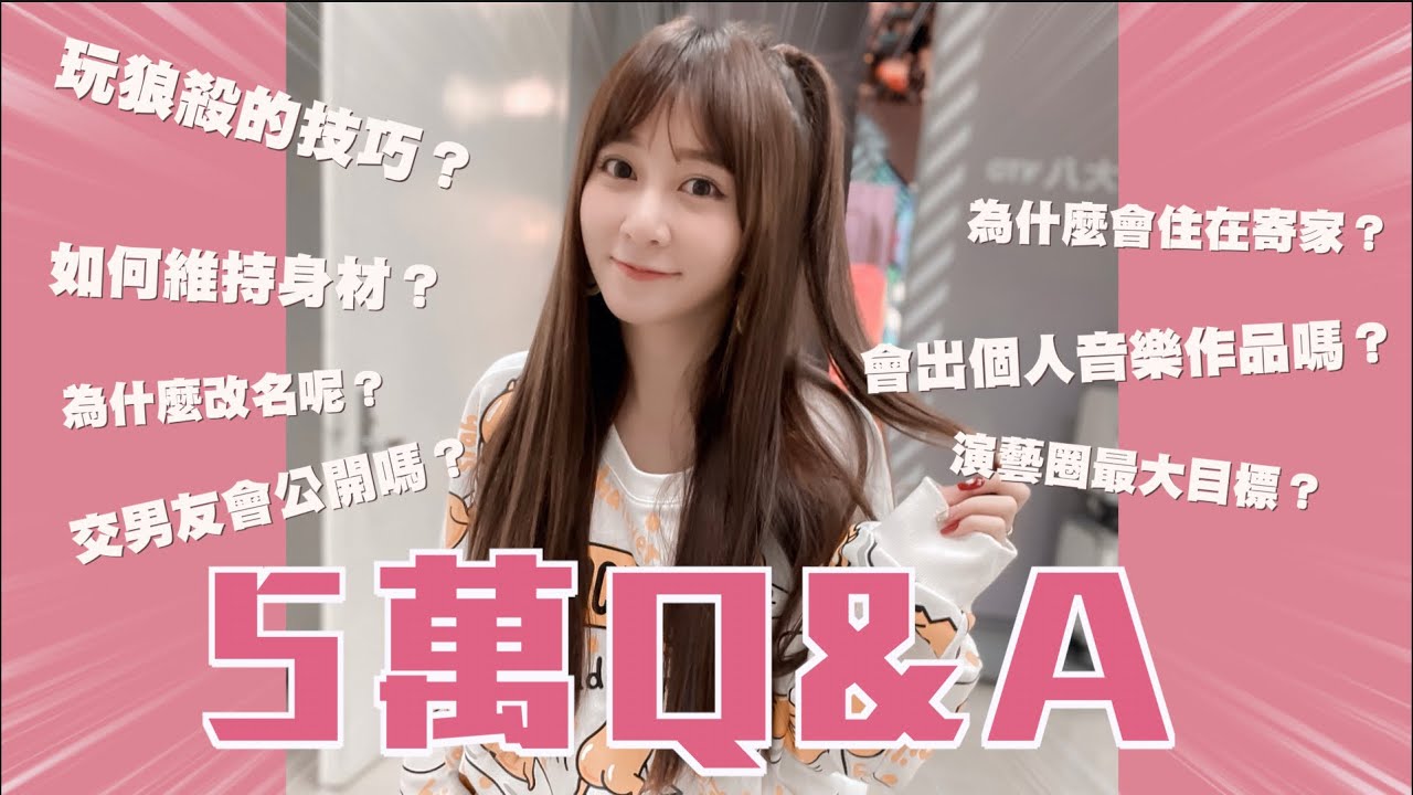 【Q1-Q51有問必答！千呼萬喚五萬訂閱Q&A終於來啦～】上
