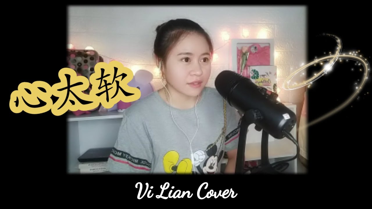 Richie Ren《心太软》xīn tài ruǎn (Too Softhearted) | Vi Lian Cover翻唱