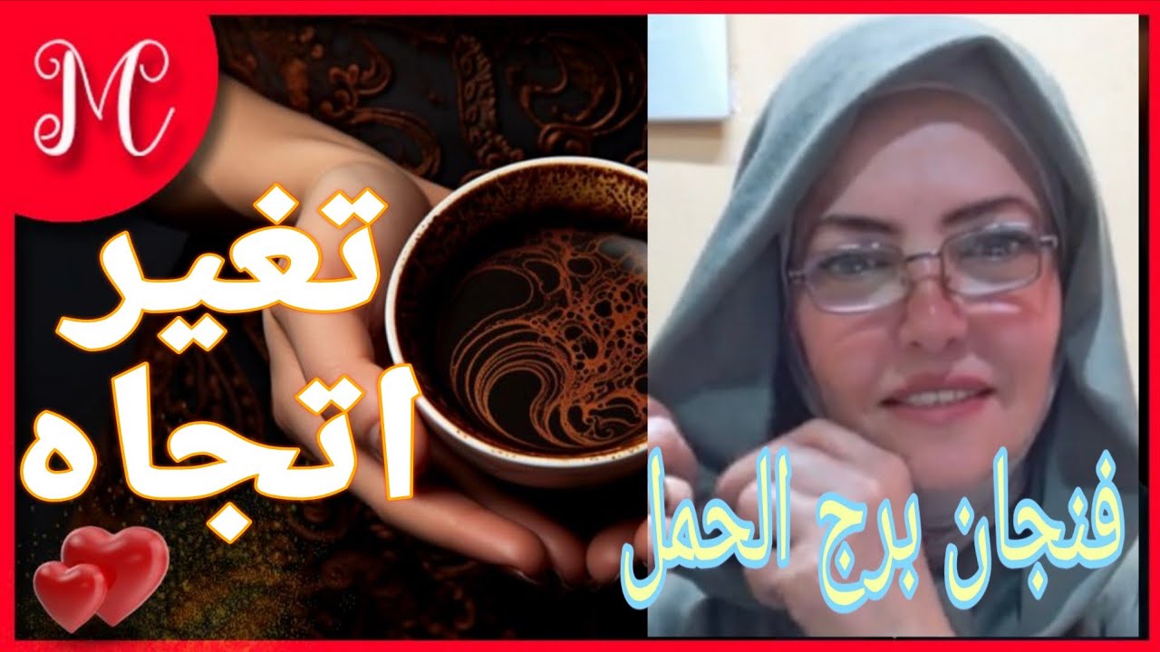 فنجان الحمل💞قرار مصيري💞بوابه جديده💞💞