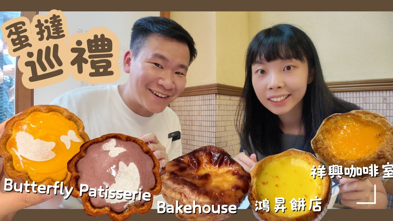 【蛋撻】Rosewood酒店蛋撻｜Bakehouse酸種蛋撻｜祥興酥皮蛋撻｜$4.5街老小店牛油皮蛋撻 @DONDONDONALD