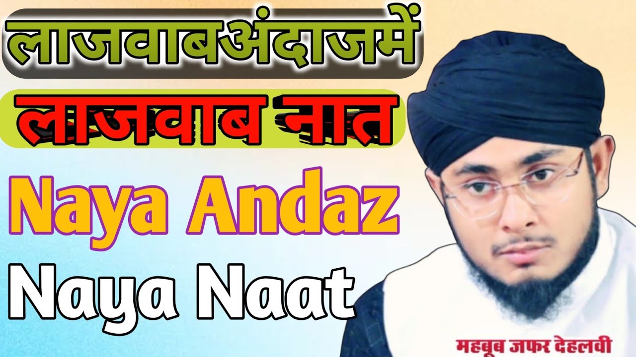 Mahboob Zafar Dehlaviअंदाज ऐसा की सुनोगे तो फिदा हो जाओगे । Kalam E Aala Hazrat ✓ Sablog Hua Fida✓