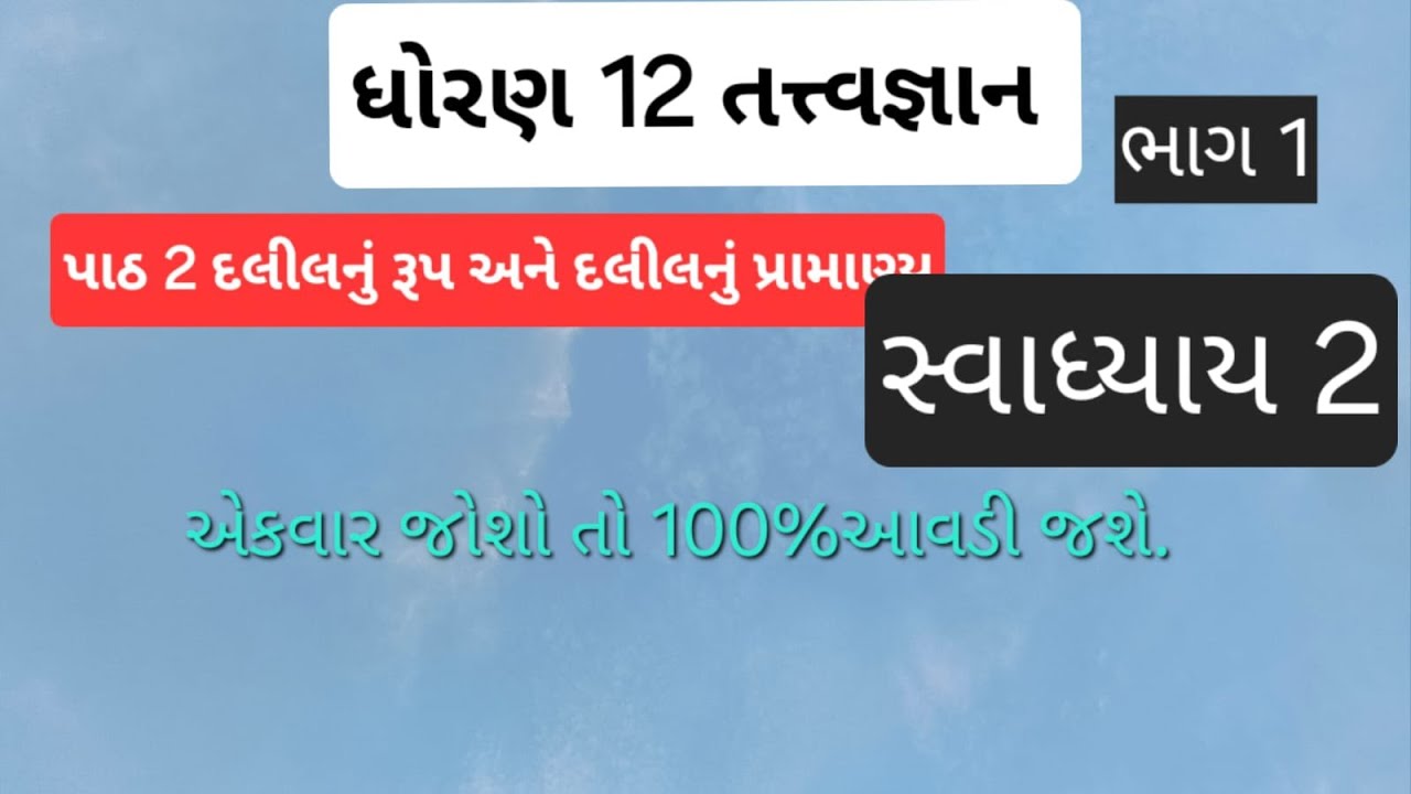 ધોરણ 12 તત્ત્વજ્ઞાન પાઠ 2 દલીલનુ રૂપ અને દલીલ નું પ્રામાણ્ય સ્વાધ્યાય 2