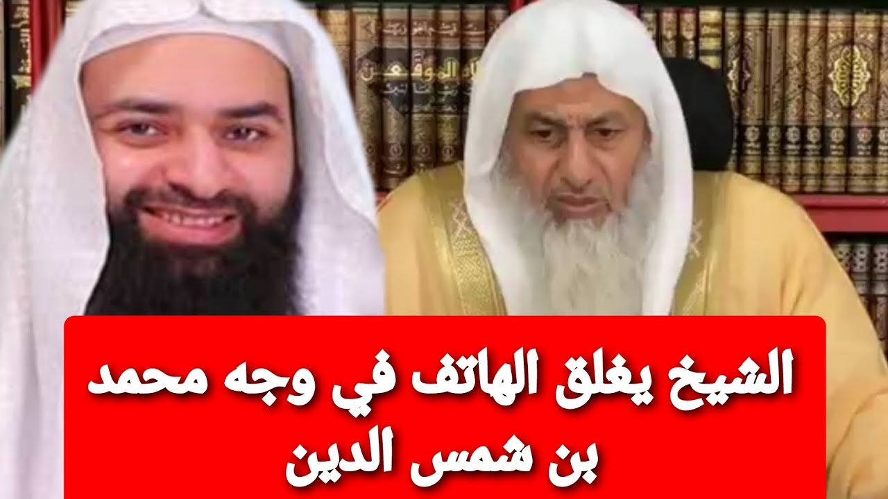 الشيخ يغلق الهاتف في وجه محمد بن شمس الدين |الشيخ مصطفى العدوي