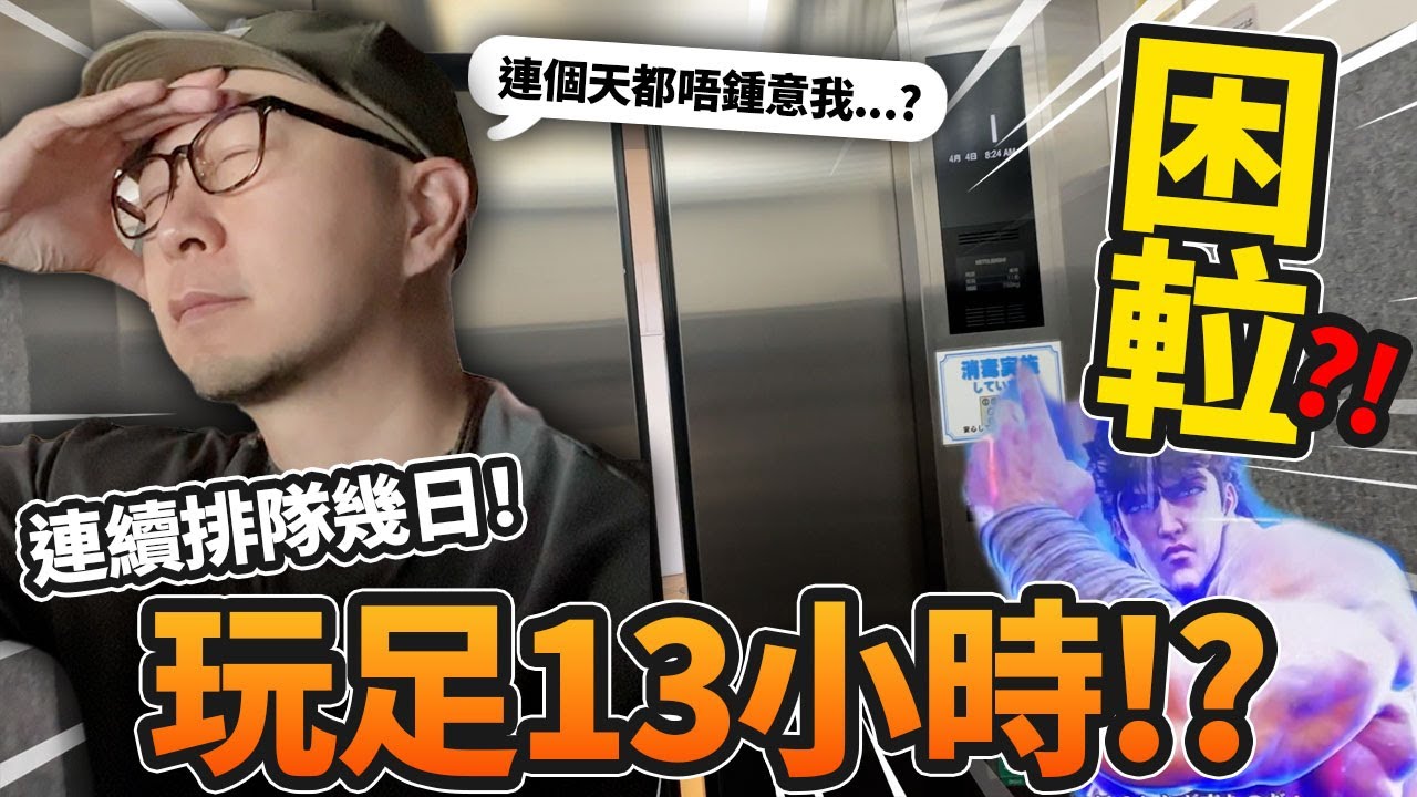 突發被困𨋢😲？！連續幾日超過數百人排隊🔥！一日玩足13個鐘頭老虎機？！