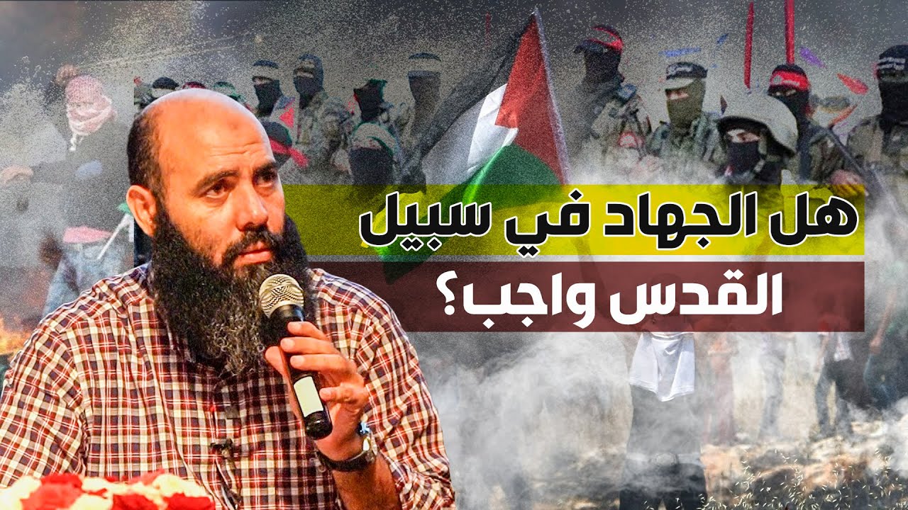 هل الجـ.ـهاد في سبيل القدس واجب؟ - ذ. ياسين العمري