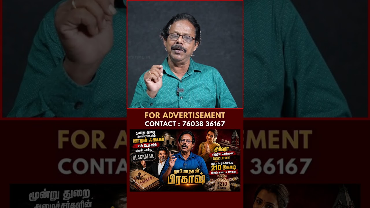 பணம் கறக்க விஜய் போடும் திட்டம் | Vijay | TVK | Damodharan Prakash