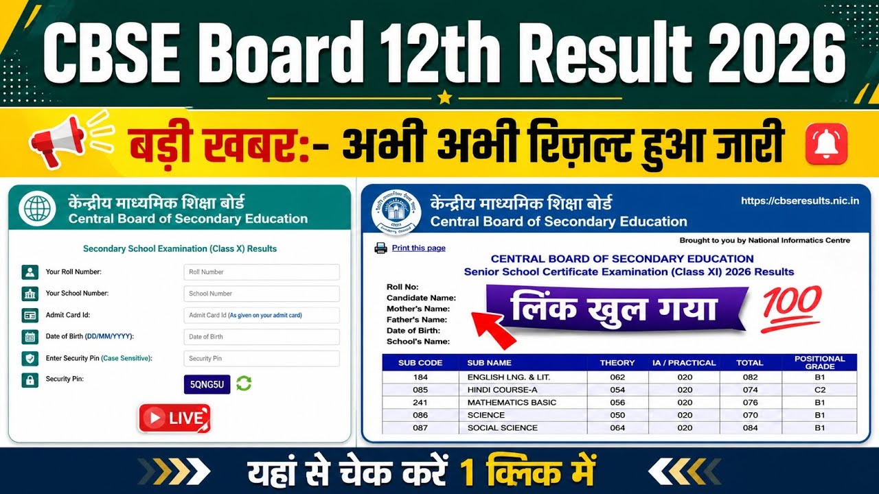 CBSE Class 12 Result 2026 Link 🔴 CBSE Class 12 Result 2026 Kaise Dekhe ? CBSE 12th Result Date 2026