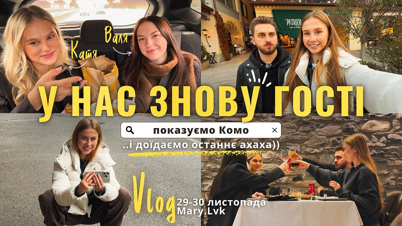 vlog: Наш НЕ естетичний вечір - як є 🥲 Валя і Катя в гостях - показуємо їм Комо | Чому Мілан нудний?