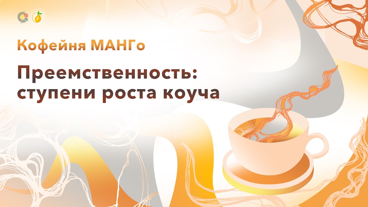 2026-03-13 Кофейня МАНГо Преемственность: ступени роста коуча. Юлия Фокина
