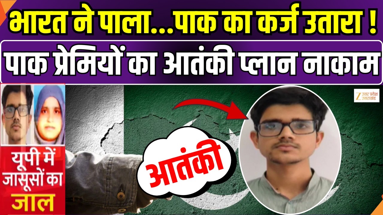 Terrorist Plan Expose: यूपी में संदिग्ध, पाकिस्तान में लिंक | Pakistan Connection | Zee UPUK |