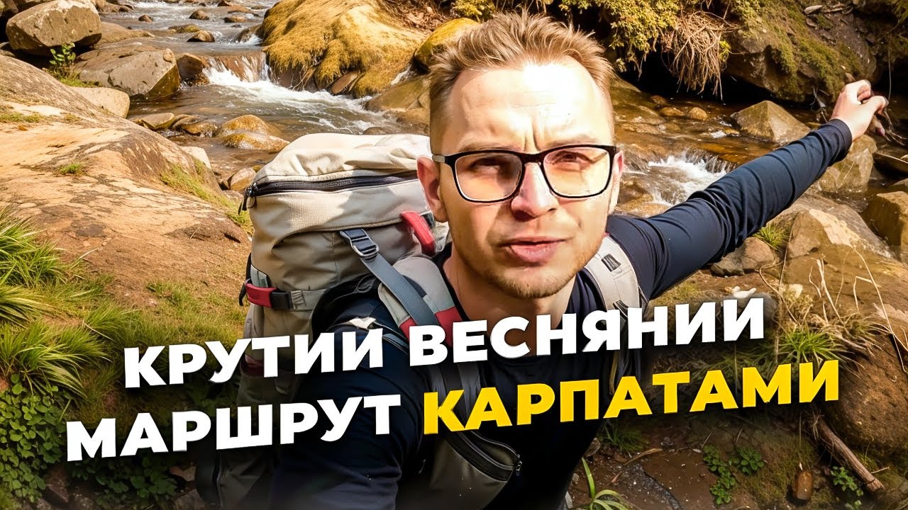 Крутий весняний маршрут Карпатами