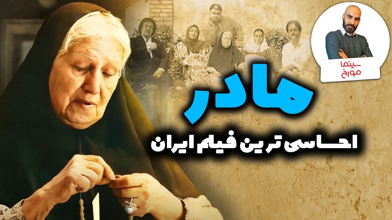 داستان ساخت فیلم مادر|  مادر مُرد، از بس که جان ندارد