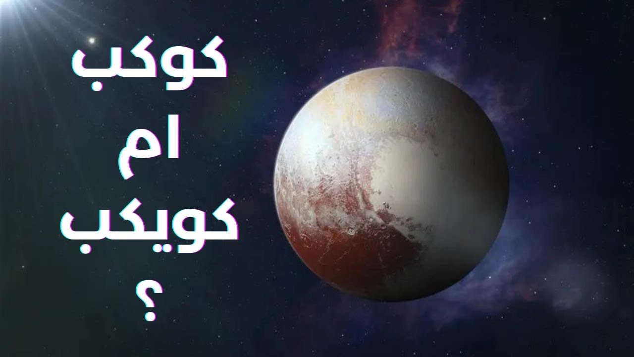 اين ذهب بلوتو ؟ سر اختفاء كوكب بلوتو من المجموعة الشمسية