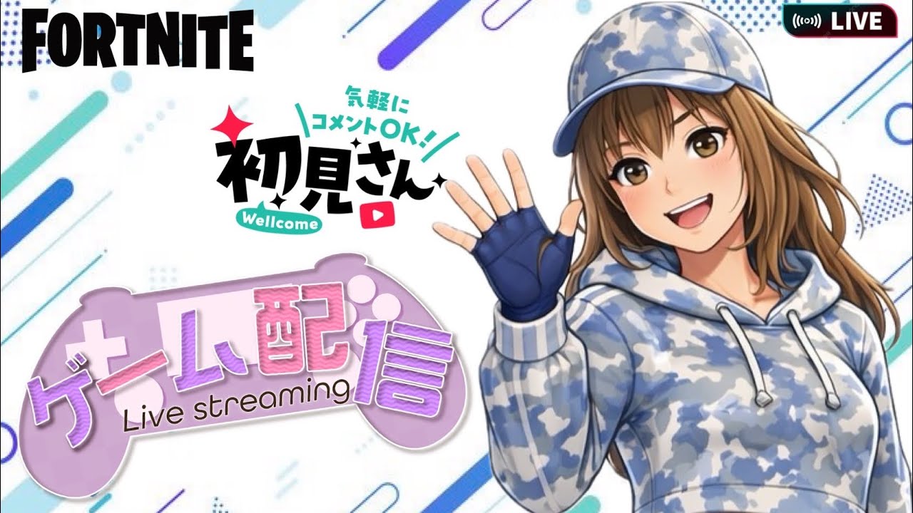 みんなで配信#初見さん大歓迎#Fortnite#エンジョイ