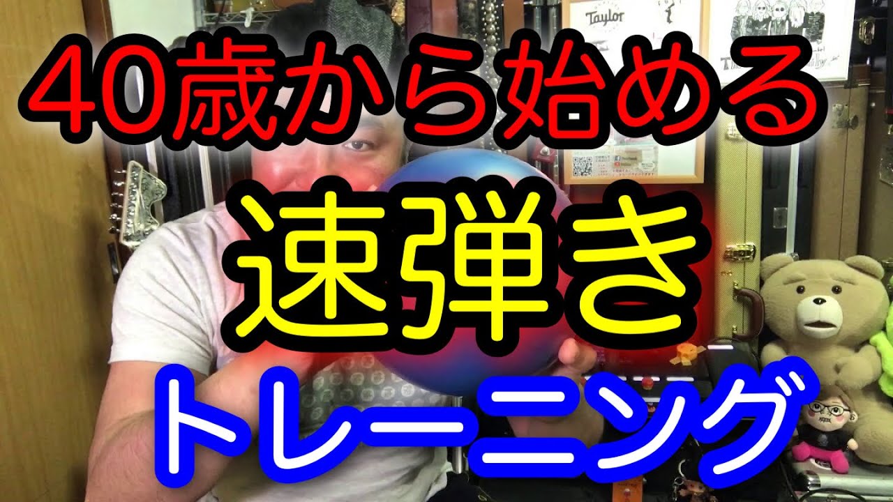 眠っていた速弾きの才能を呼び起こす！初回は全５回分のメニュー付き！【４０歳からの速弾き】