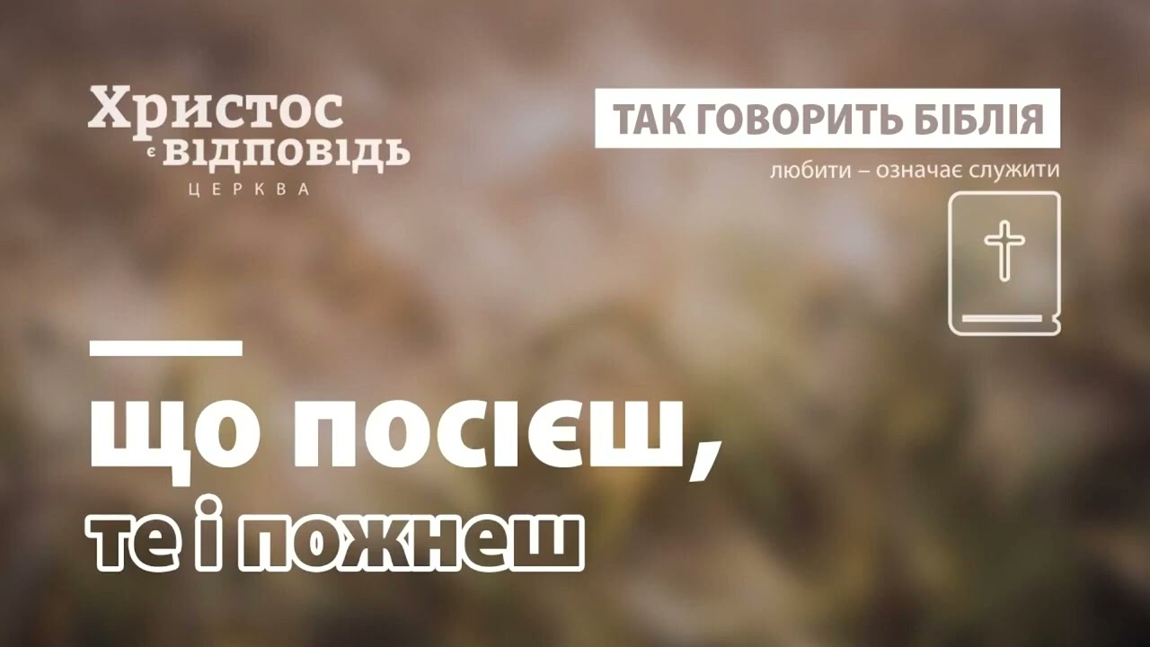 НЕ ПРОЩЕННЯ - ЩО ПОСІЄШ ТЕ Й ПОЖНЕШ!