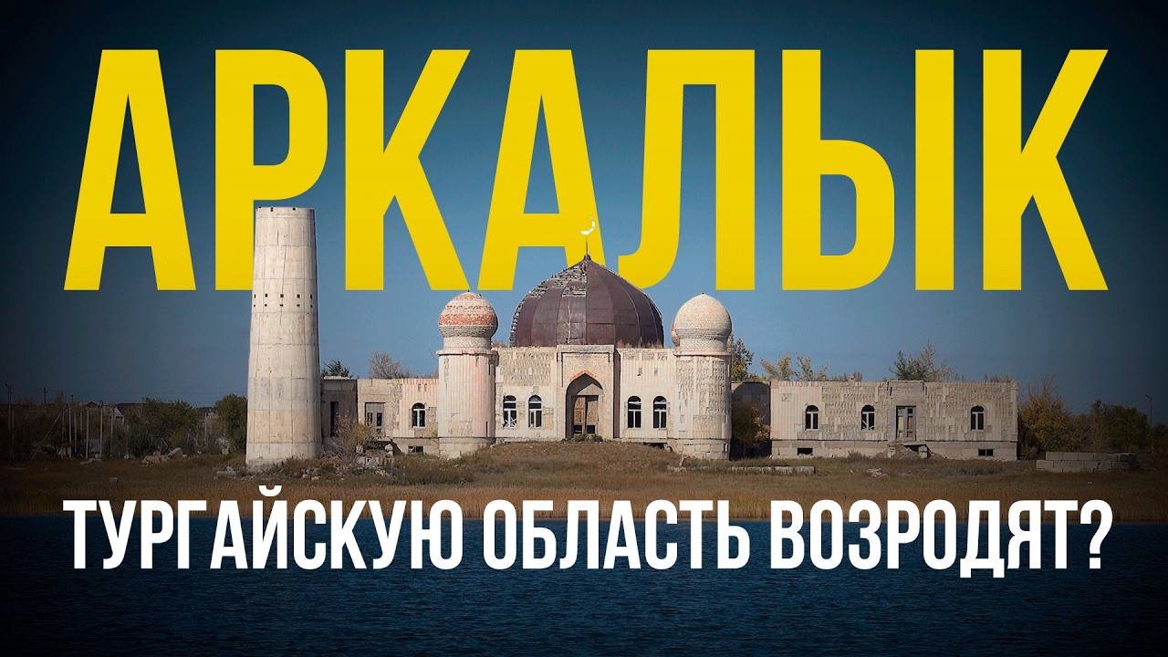 Аркалык - город, который ждёт