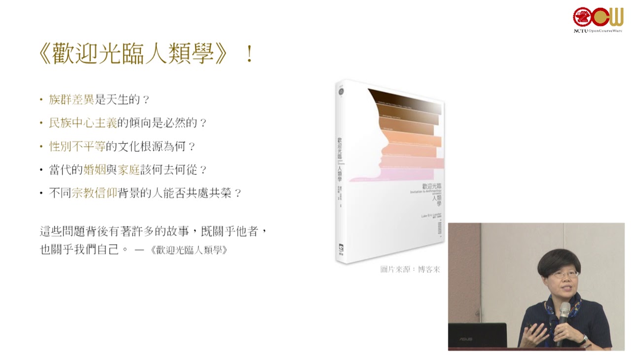 Lec01 轉角·遇到人類學 課程介紹