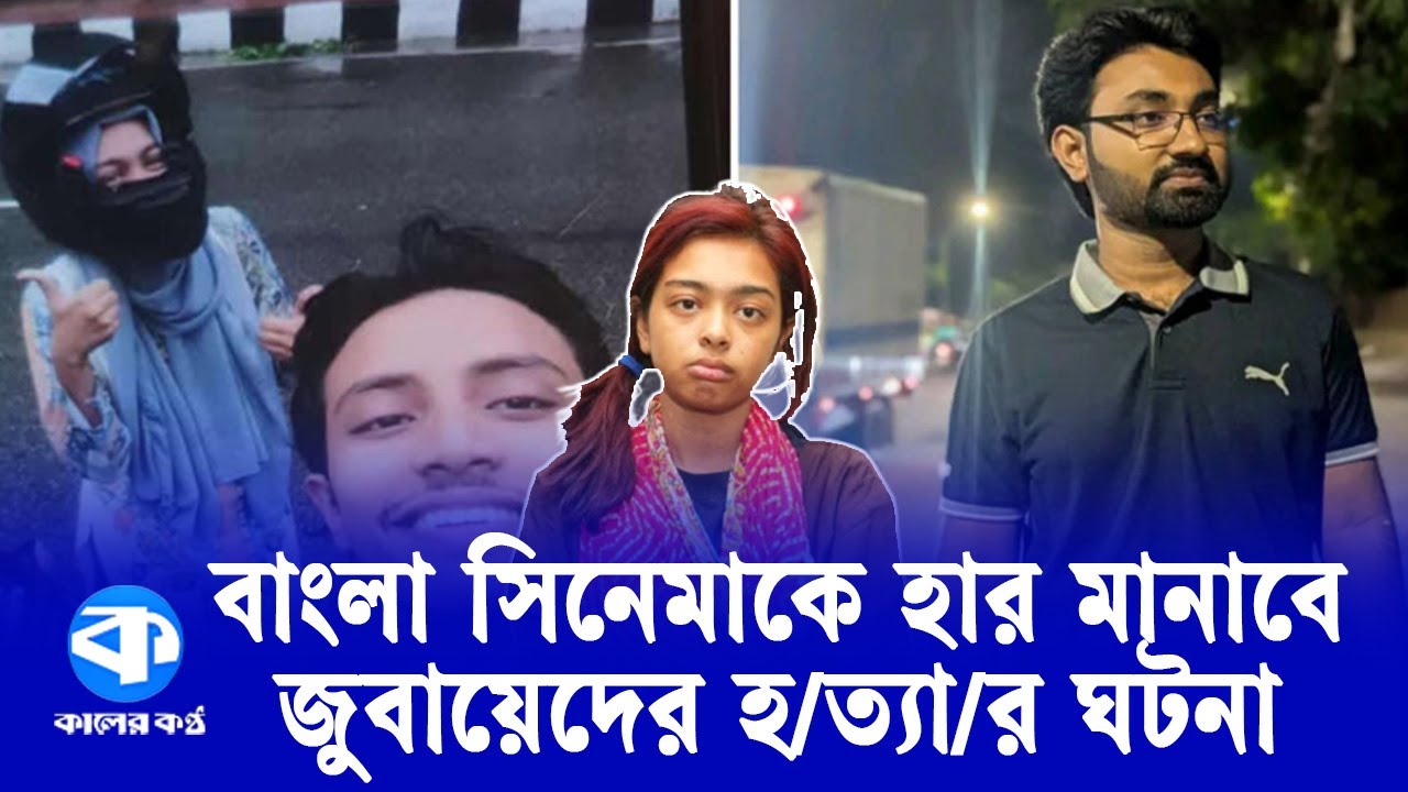 উঠে এলো ছাত্রদল নেতা জুবায়েদ হ/ত্যা/র ঘটনায় চাঞ্চল্যকর তথ্য | Jobayed Hossain | JnU Student