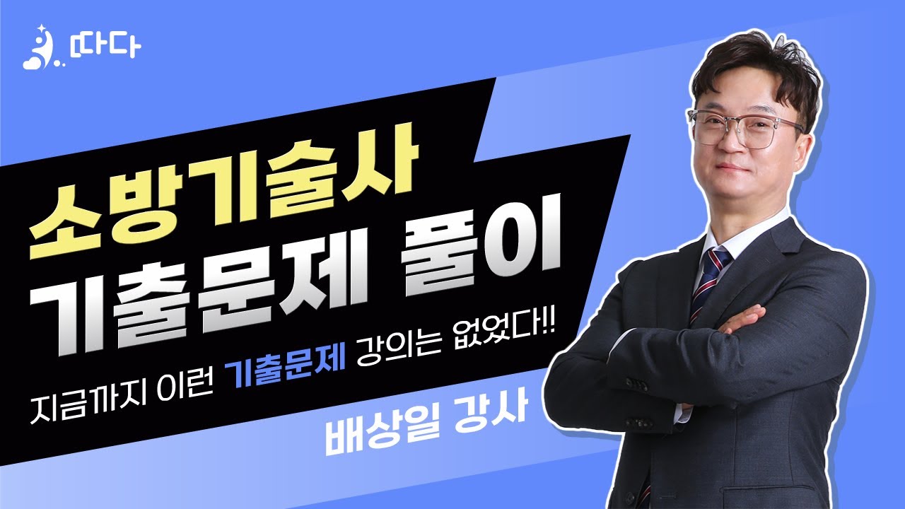 소방기술사 기출문제 풀이 강좌 소개