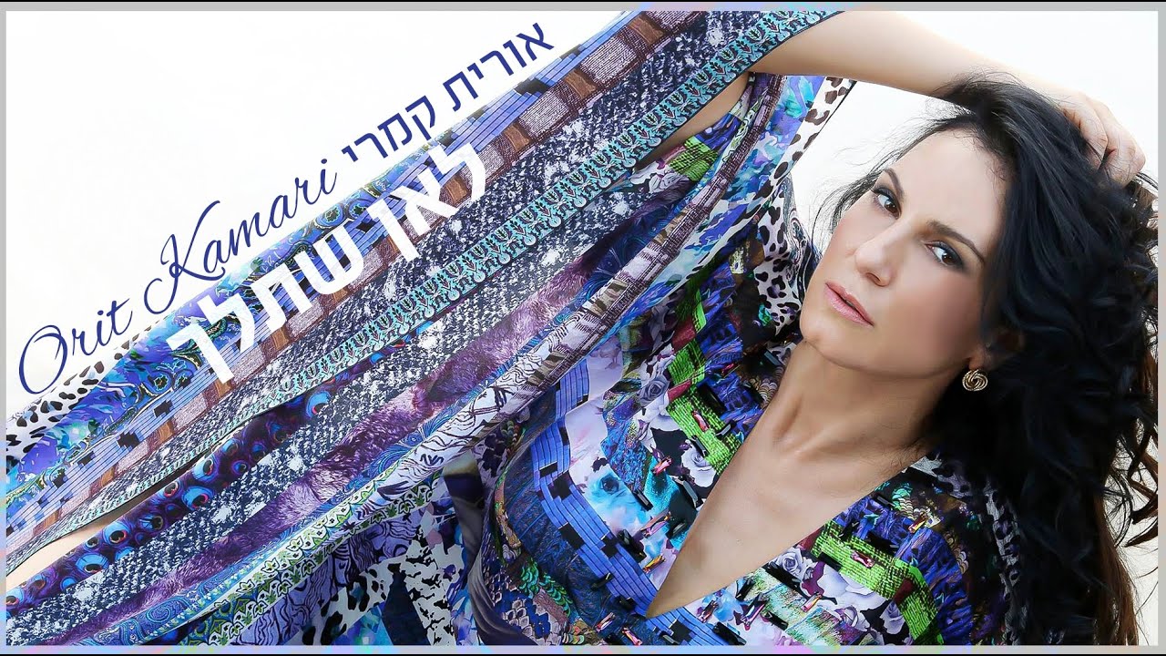 אורית קמרי - לאן שתלך Orit Kamari