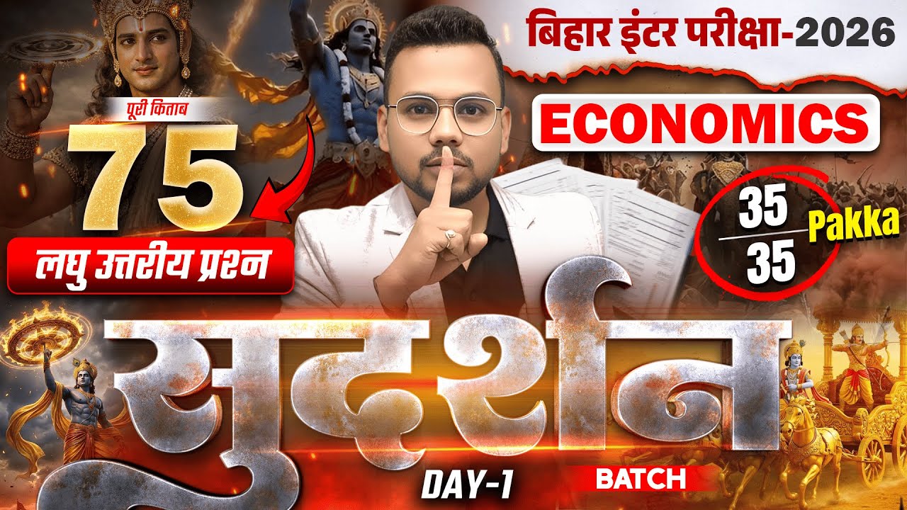 सुदर्शन Series | Economics Class 12 Subjective Bihar Board | 12th Bihar Board Inter Exam 2026