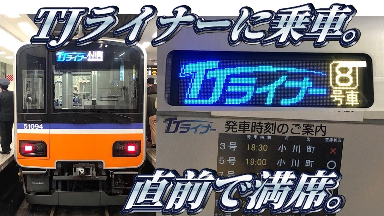 東武のTJライナーに乗ってきた。