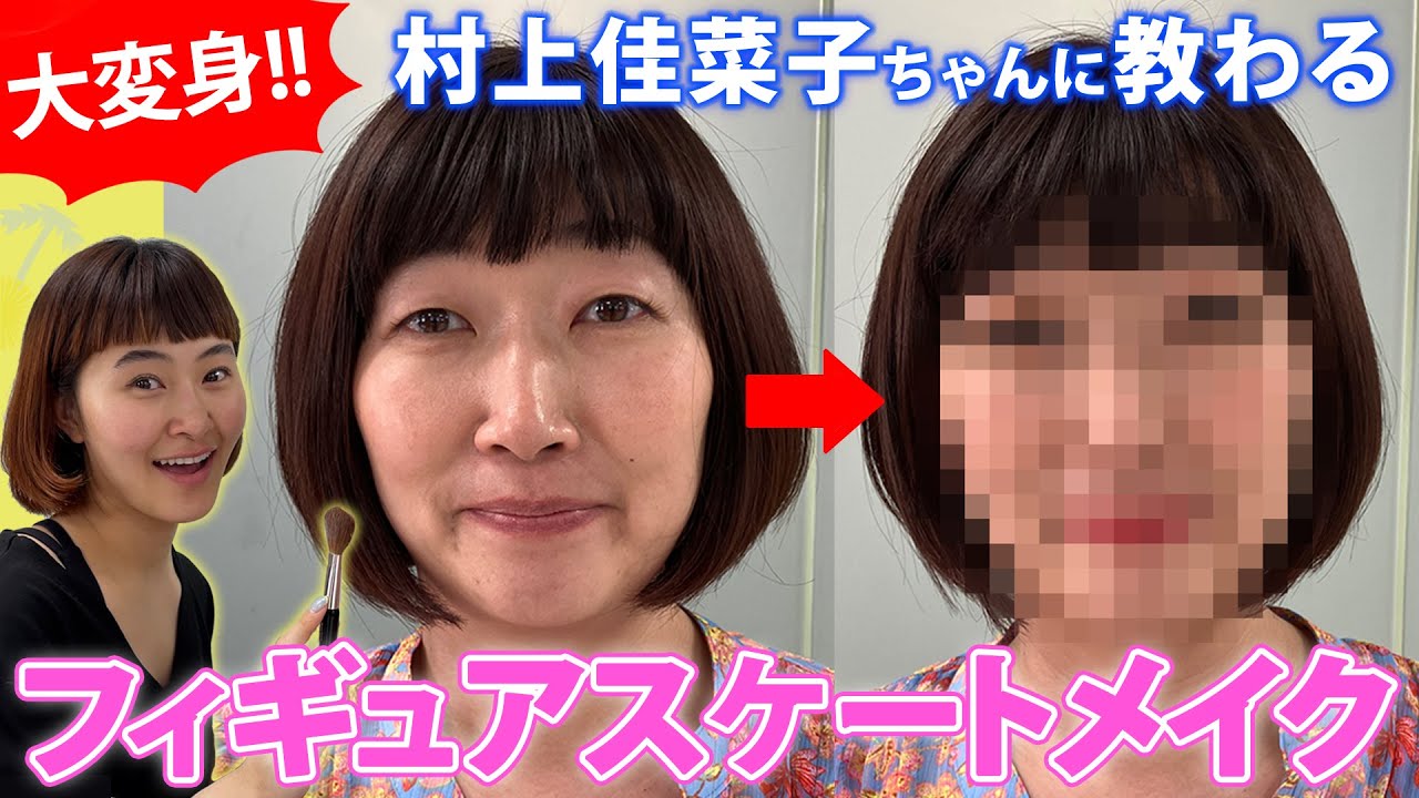 【大変身】フィギュアスケートメイクに挑戦！【村上佳菜子ちゃん】